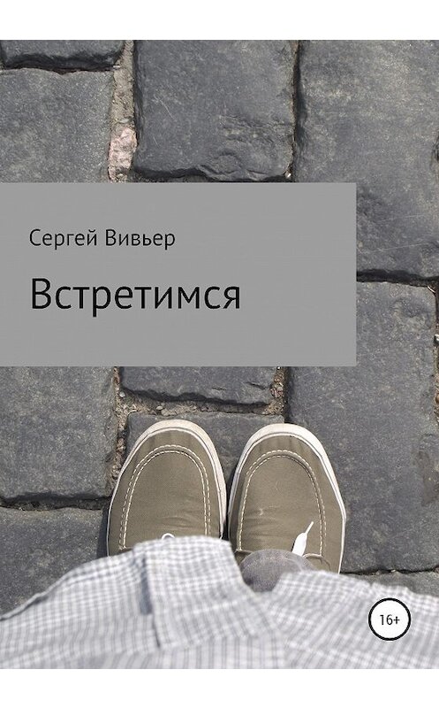 Обложка книги «Встретимся» автора Сергея Вивьера издание 2020 года.