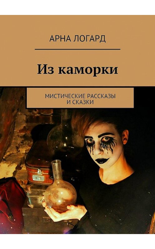 Обложка книги «Из каморки. Мистические рассказы и сказки» автора Арны Логард. ISBN 9785447482770.