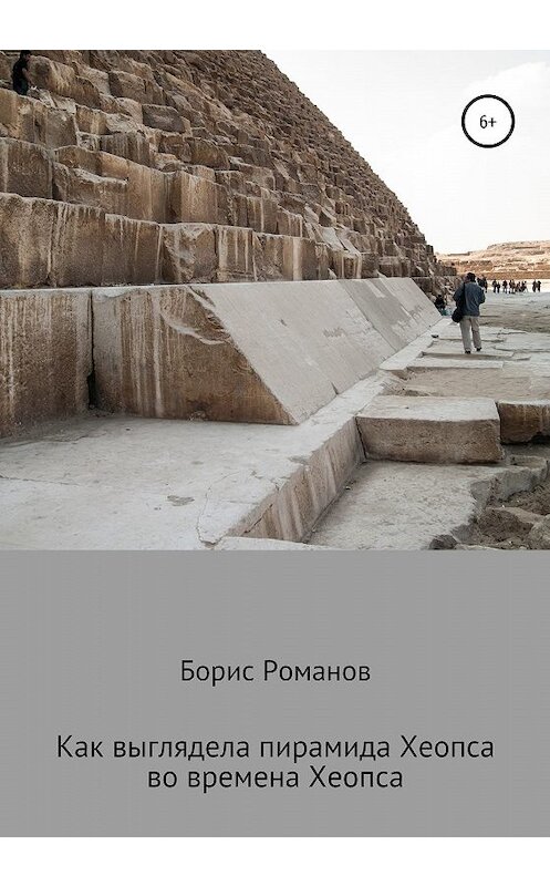 Обложка книги «Как выглядела пирамида Хеопса во времена Хеопса» автора Бориса Романова издание 2019 года.