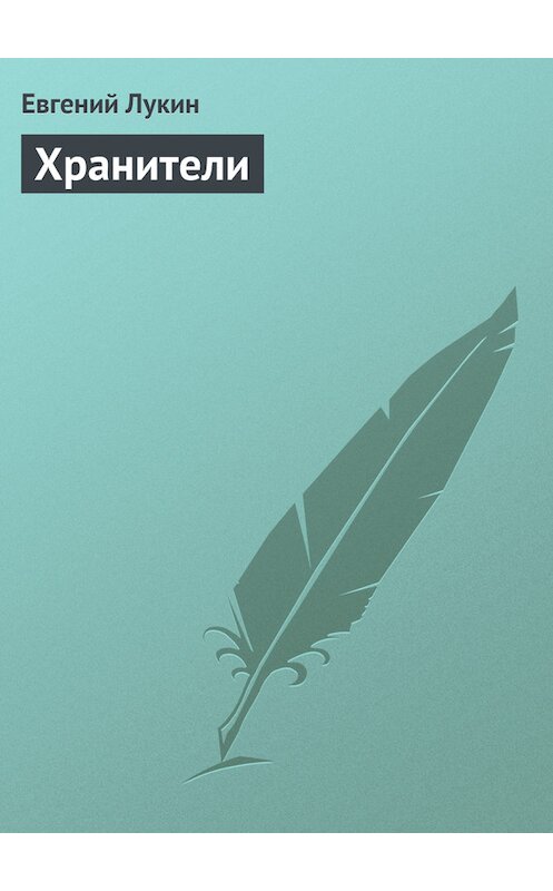 Обложка книги «Хранители» автора Евгеного Лукина.