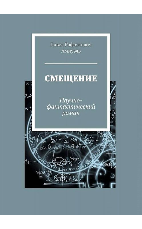 Обложка книги «Смещение. Научно-фантастический роман» автора Павел Амнуэли. ISBN 9785449694096.