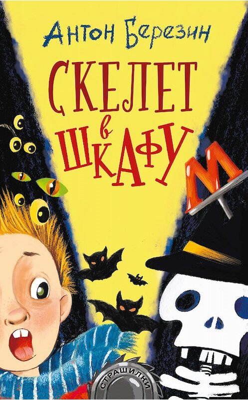 Обложка книги «Скелет в шкафу» автора Антона Березина издание 2019 года. ISBN 9785171110291.