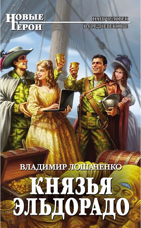 Обложка книги «Князья Эльдорадо» автора Владимир Лошаченко издание 2014 года. ISBN 9785699747030.