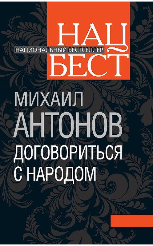 Обложка книги «Договориться с народом. Избранное (сборник)» автора Михаила Антонова издание 2012 года. ISBN 9785443801056.