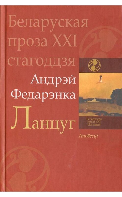 Обложка книги «Ланцуг (зборнік)» автора Андрэй Федарэнки издание 2012 года. ISBN 9789850213617.