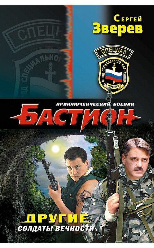 Обложка книги «Другие. Солдаты вечности» автора Сергея Зверева издание 2013 года. ISBN 9785699643592.