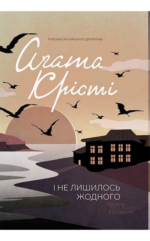 Обложка книги «І не лишилось жодного» автора Агати Кристи. ISBN 9786171265318.