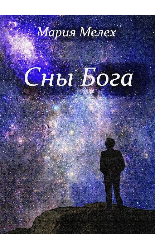 Обложка книги «Сны Бога» автора Марии Мелеха. ISBN 9785448365591.