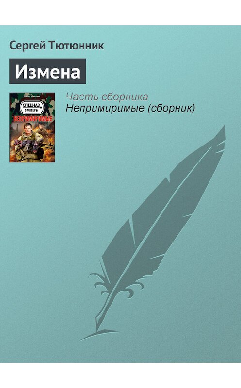 Обложка книги «Измена» автора Сергея Тютюнника издание 2013 года. ISBN 9785699610662.