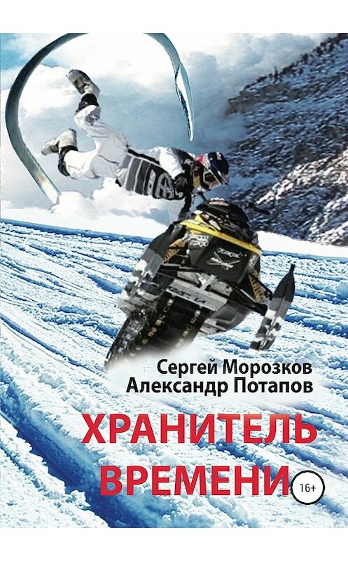 Обложка книги «Хранитель Времени» автора  издание 2019 года.