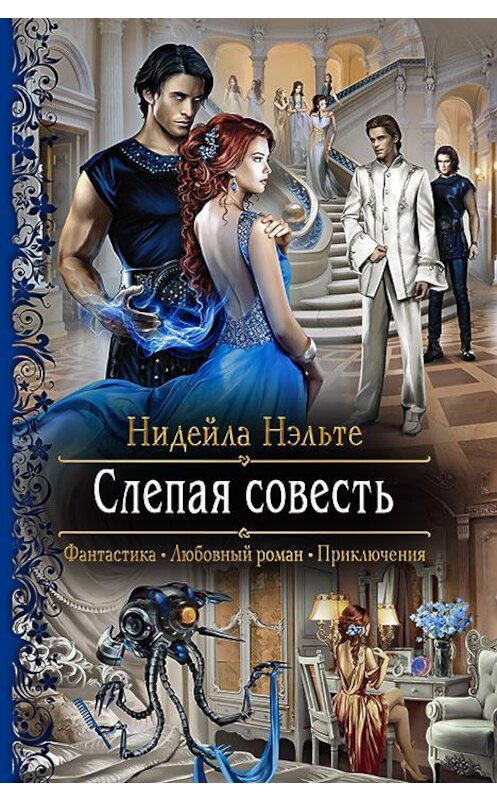 Обложка книги «Слепая совесть» автора Нидейлы Нэльте издание 2017 года. ISBN 9785992224795.