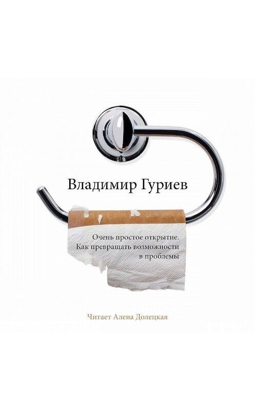 Обложка аудиокниги «Очень простое открытие. Как превращать возможности в проблемы» автора Владимира Гуриева. ISBN 9789178891412.