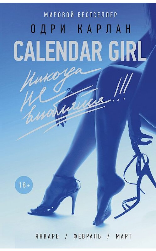 Обложка книги «Calendar Girl. Никогда не влюбляйся!» автора Одри Карлана издание 2017 года. ISBN 9785170992522.