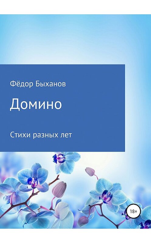 Обложка книги «Домино» автора Фёдора Быханова издание 2019 года.