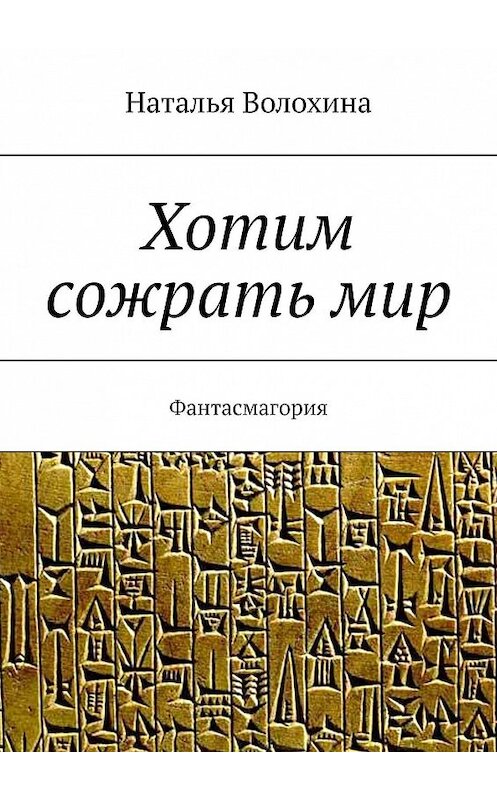 Обложка книги «Хотим сожрать мир. Фантасмагория» автора Натальи Волохины. ISBN 9785448589898.