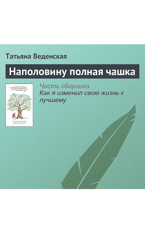 Обложка аудиокниги «Наполовину полная чашка» автора Татьяны Веденская.