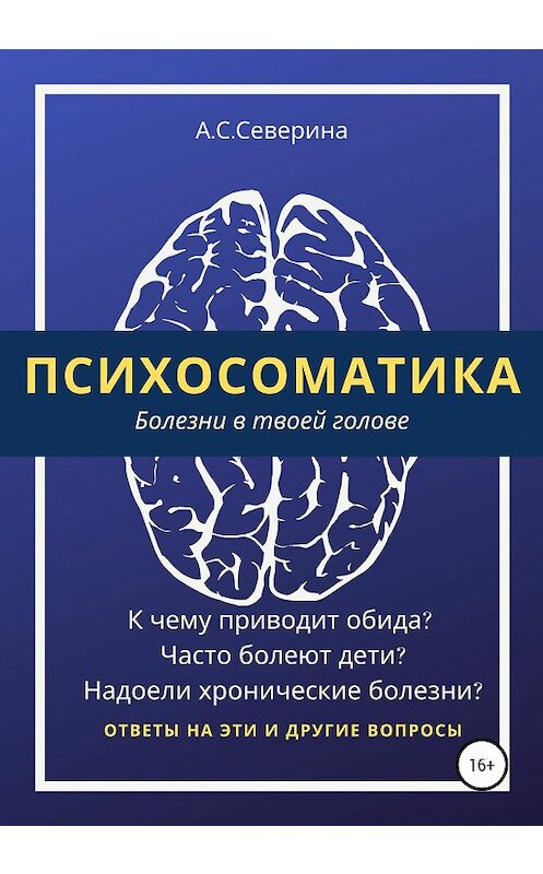 Обложка книги «Психосоматика, или Болезни в твоей голове» автора Севериной Алены издание 2020 года.