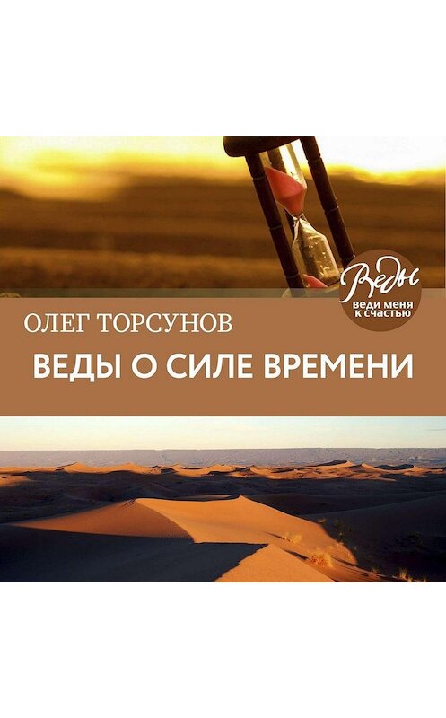 Обложка аудиокниги «Веды о силе времени. Практические рекомендации для процветания» автора Олега Торсунова.