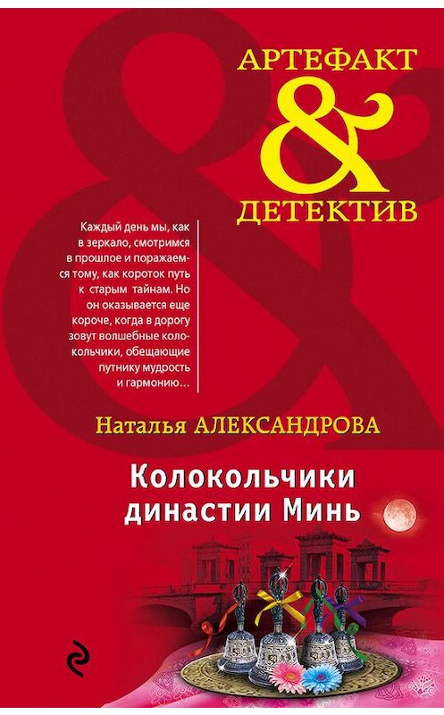 Обложка книги «Колокольчики династии Минь» автора Натальи Александровы издание 2017 года. ISBN 9785699957927.