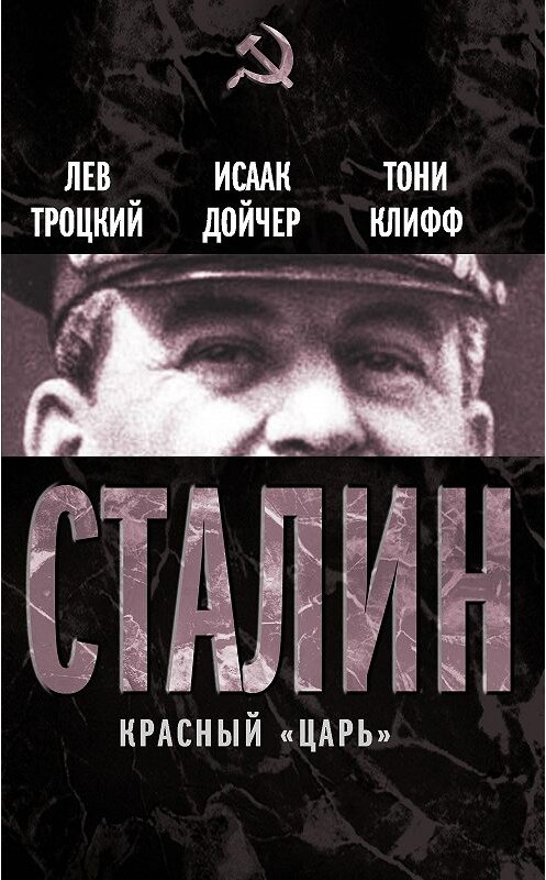 Обложка книги «Сталин. Красный «царь» (сборник)» автора  издание 2013 года. ISBN 9785443804170.