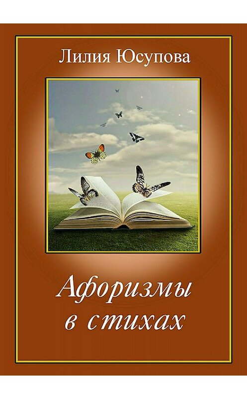 Обложка книги «Афоризмы в стихах» автора Лилии Юсуповы издание 2018 года.