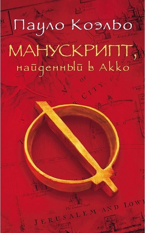 Обложка книги «Манускрипт, найденный в Акко» автора Пауло Коэльо издание 2013 года. ISBN 9785170776191.