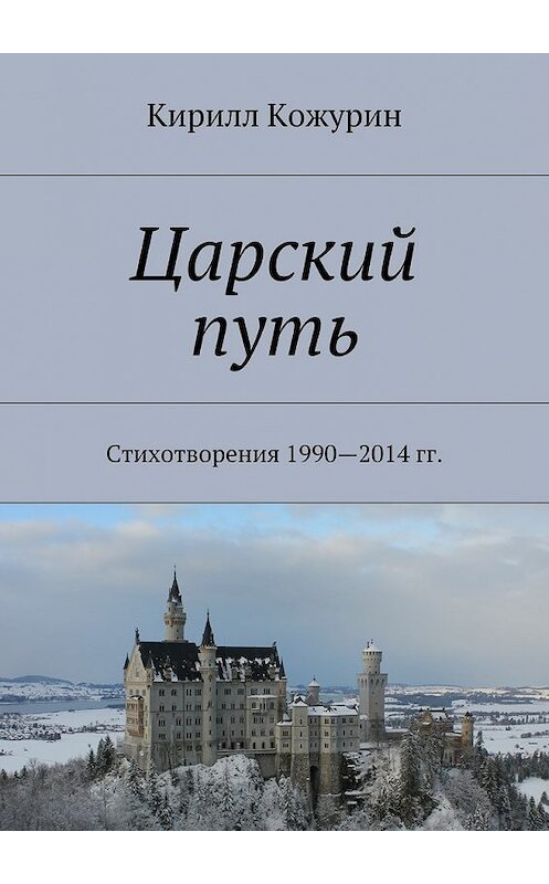 Обложка книги «Царский путь. Стихотворения 1990—2014 гг.» автора Кирилла Кожурина. ISBN 9785447488925.