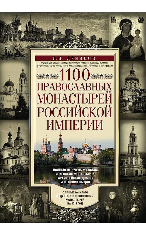 Обложка книги «1100 православных монастырей Российской империи» автора Леонида Денисова издание 2019 года. ISBN 9785227078766.