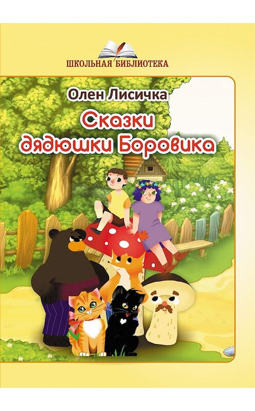 Обложка книги «Сказки дядюшки Боровика» автора Олен Лисички издание 2018 года. ISBN 9785907042605.