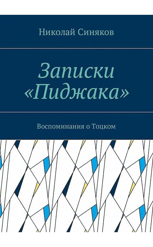 Обложка книги «Записки «Пиджака». Воспоминания о Тоцком» автора Николая Синякова. ISBN 9785449038883.