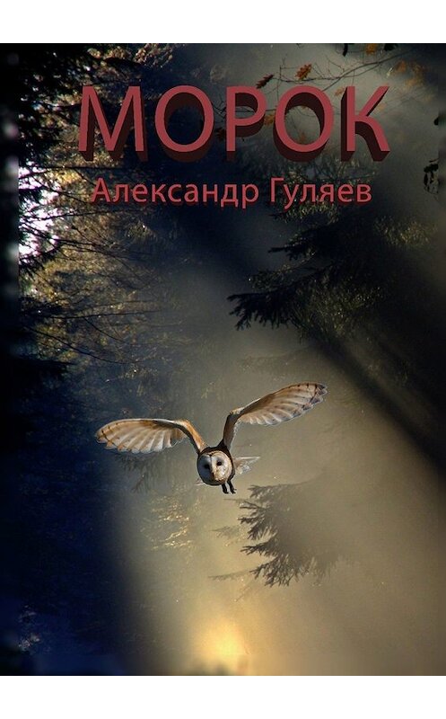 Обложка книги «Морок» автора Александра Гуляева. ISBN 9785449628459.