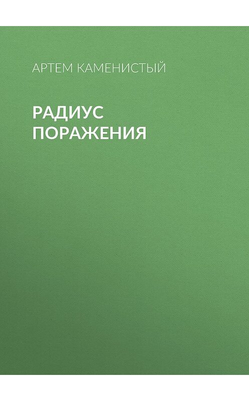 Обложка книги «Радиус поражения» автора Артема Каменистый издание 2010 года. ISBN 9785992206982.