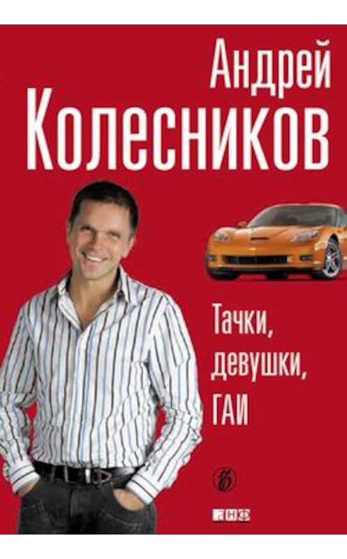 Обложка книги «Тачки, девушки, ГАИ» автора Андрея Колесникова издание 2010 года. ISBN 9785916710502.