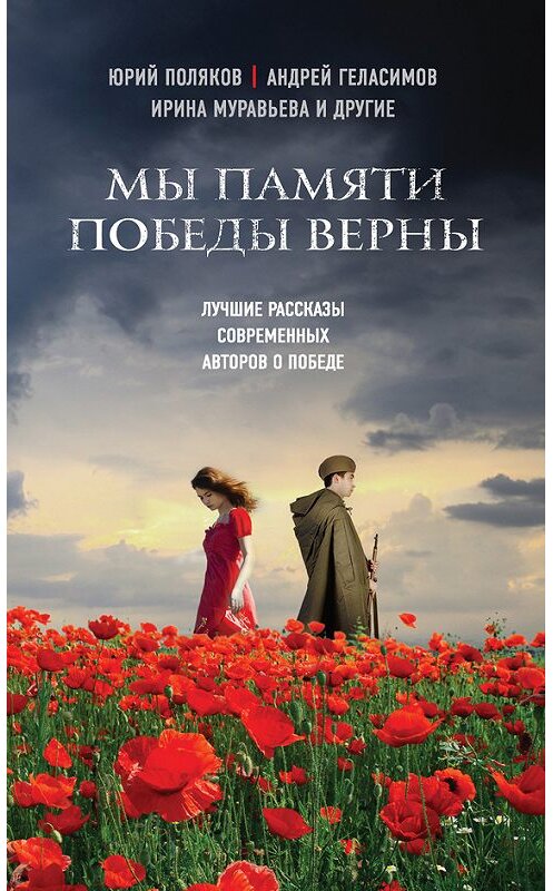 Обложка книги «Мы памяти победы верны (сборник)» автора  издание 2015 года. ISBN 9785699799763.