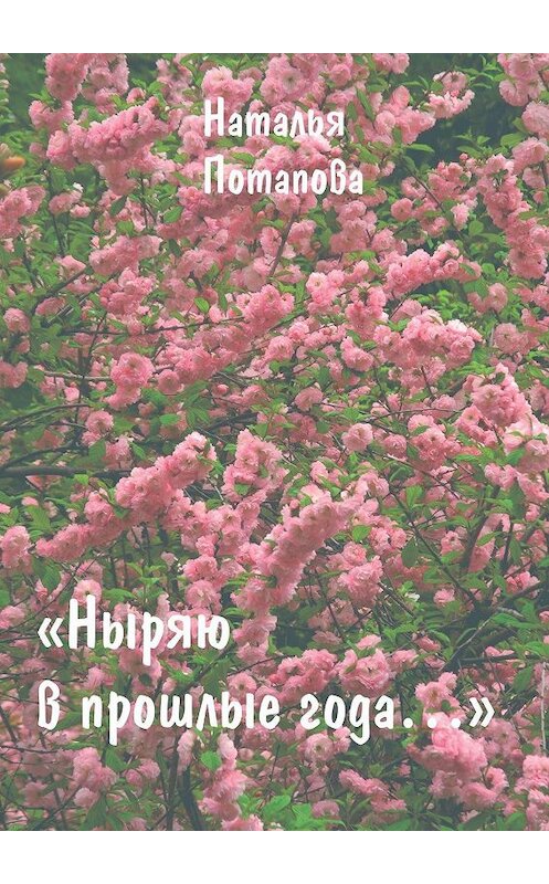 Обложка книги «Ныряю в прошлые года. Сборник очерков» автора Натальи Потаповы. ISBN 9785005043245.