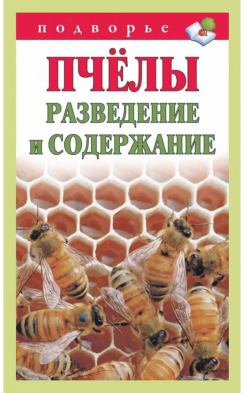Обложка книги «Пчёлы. Разведение и содержание» автора Тамары Руцкая издание 2012 года. ISBN 978517437045.