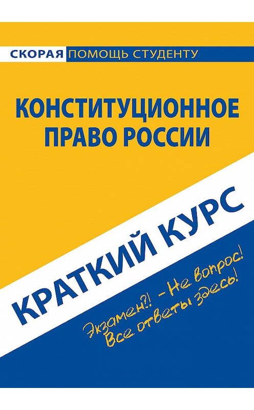 Обложка книги «Конституционное право России. Краткий курс» автора Коллектива Авторова издание 2016 года. ISBN 9785386089580.