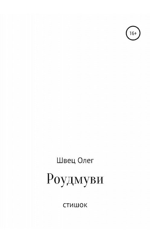 Обложка книги «Роудмуви. Стишок» автора Олега Швеца издание 2020 года.