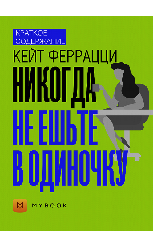 Обложка книги «Краткое содержание «Никогда не ешьте в одиночку»» автора Владиславы Бондины.