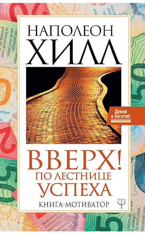 Обложка книги «Вверх! По лестнице успеха. Книга-мотиватор» автора Наполеона Хилла. ISBN 9785171185800.