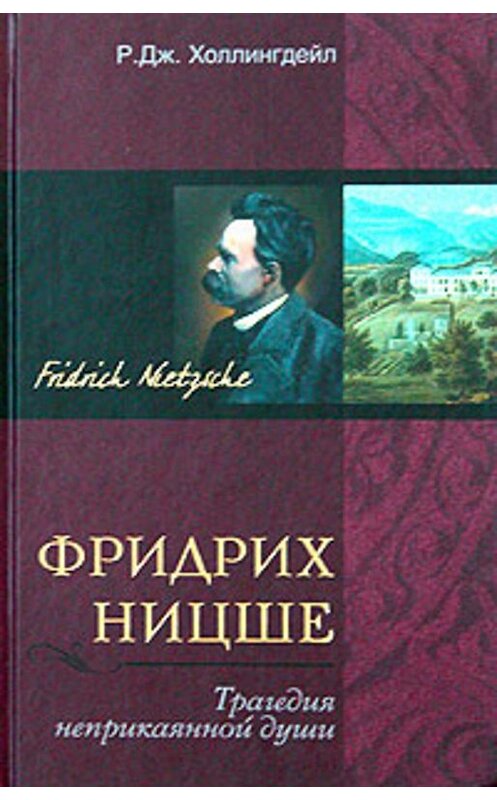 Обложка книги «Фридрих Ницше. Трагедия неприкаянной души» автора Р. Холлингдейла издание 2004 года. ISBN 5952407846.