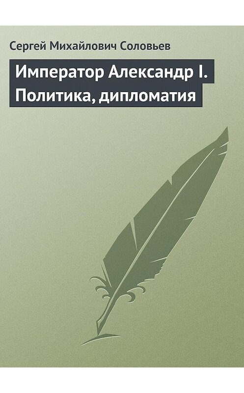 Обложка книги «Император Александр I. Политика, дипломатия» автора Сергея Соловьева издание 1877 года.