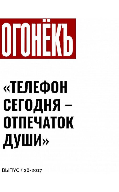 Обложка книги ««ТЕЛЕФОН СЕГОДНЯ – ОТПЕЧАТОК ДУШИ»» автора Беседовала Андрея Архангельския.