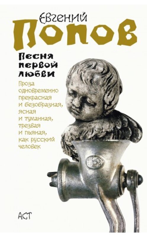 Обложка книги «Песня первой любви» автора Евгеного Попова издание 2009 года. ISBN 9785170545353.