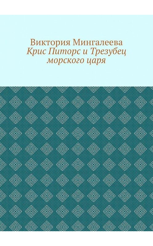 Обложка книги «Крис Питорс и Трезубец морского царя. Книга пятая» автора Виктории Мингалеевы. ISBN 9785005185709.