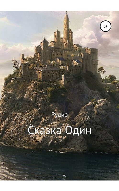 Обложка книги «Сказка Один» автора Рудио Рудио издание 2020 года.