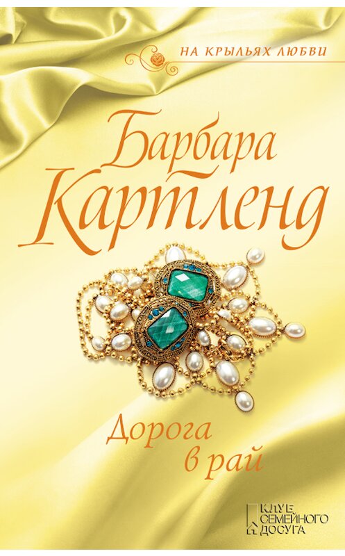 Обложка книги «Дорога в рай» автора Барбары Картленда издание 2017 года. ISBN 9786171239616.