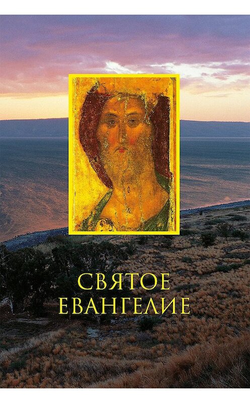 Обложка книги «Святое Евангелие» автора Сборника издание 2018 года. ISBN 9785753314482.