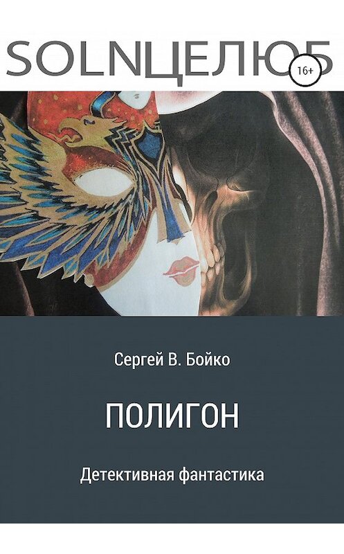Обложка книги «Полигон» автора Сергей Бойко издание 2020 года. ISBN 9785532036802.