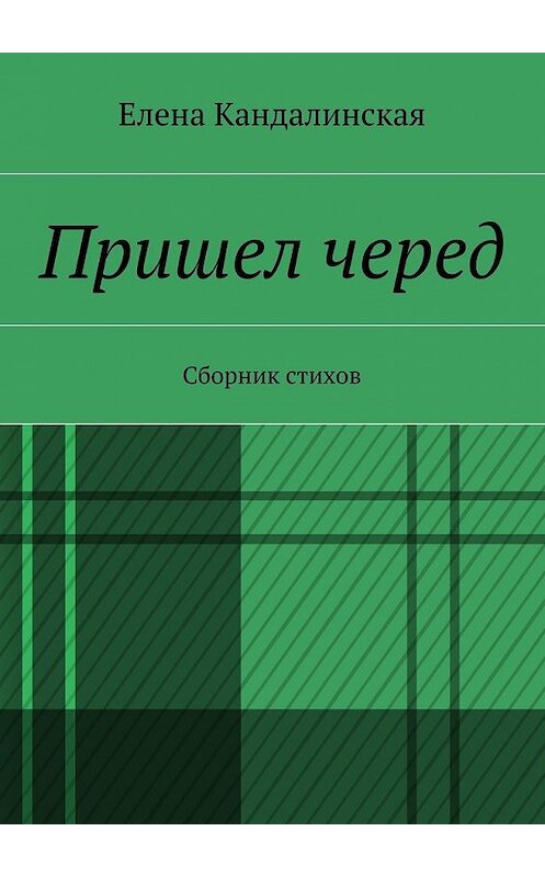 Обложка книги «Пришёл черёд. Сборник стихов» автора Елены Кандалинская. ISBN 9785448352041.